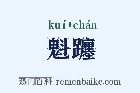 魁躔是什么意思的图片